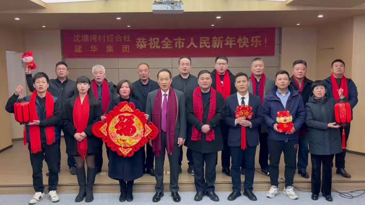 興旺的紅  喜慶的福 --沈塘灣村經(jīng)合社、建華集團(tuán)祝福新年