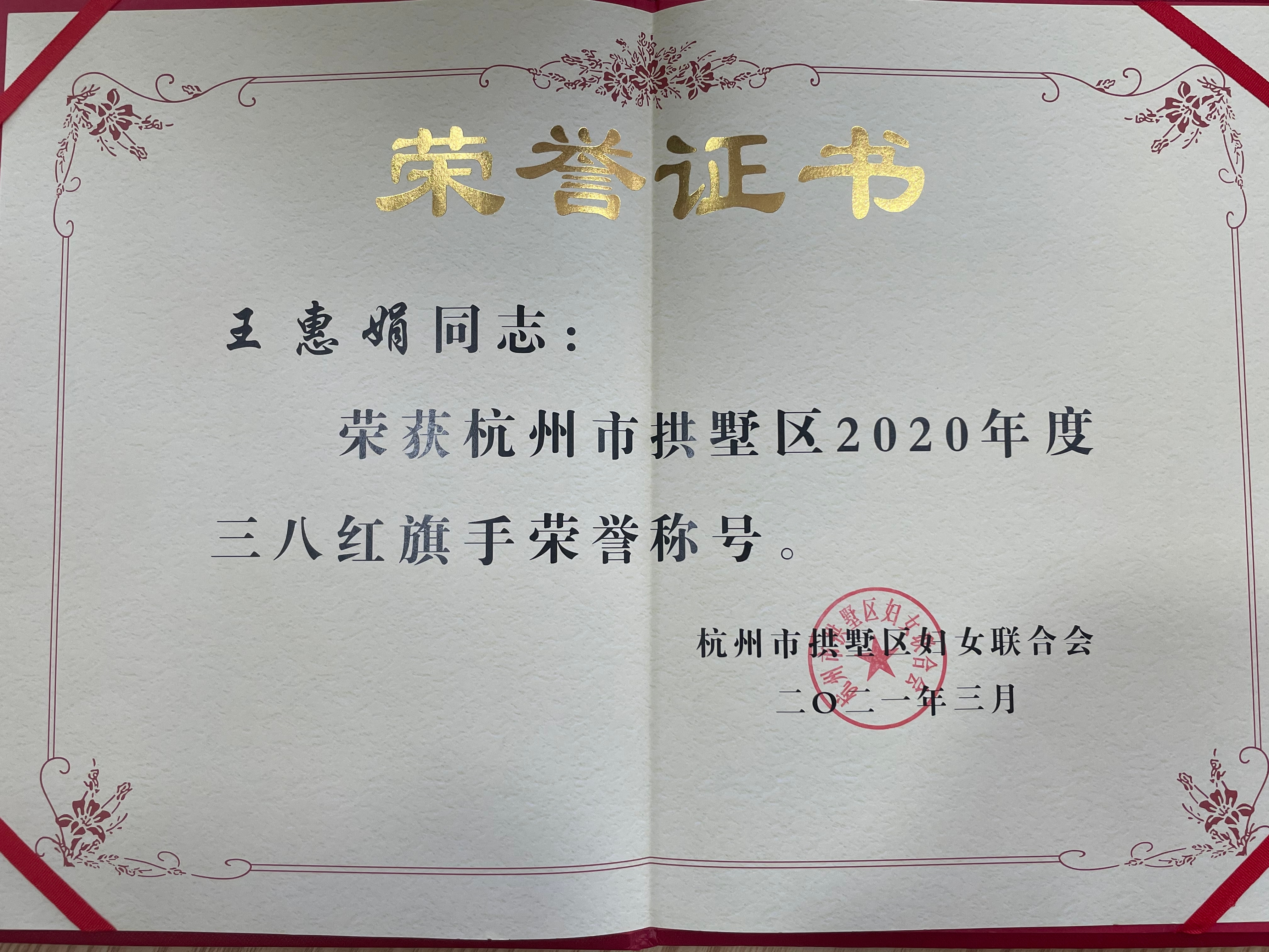 王惠娟榮獲區(qū)三八紅旗手榮譽(yù)稱(chēng)號(hào)