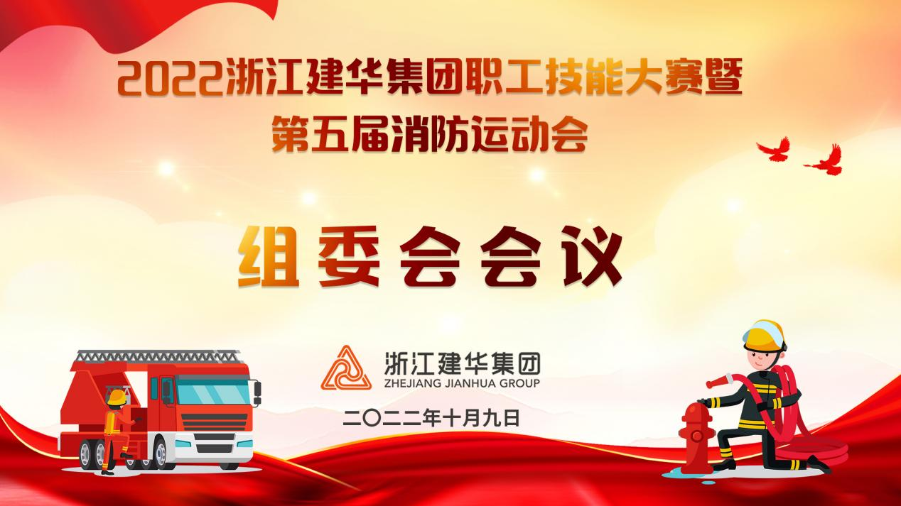集團(tuán)召開職工技能大賽暨—— 第五屆消防運(yùn)動(dòng)會組委會會議