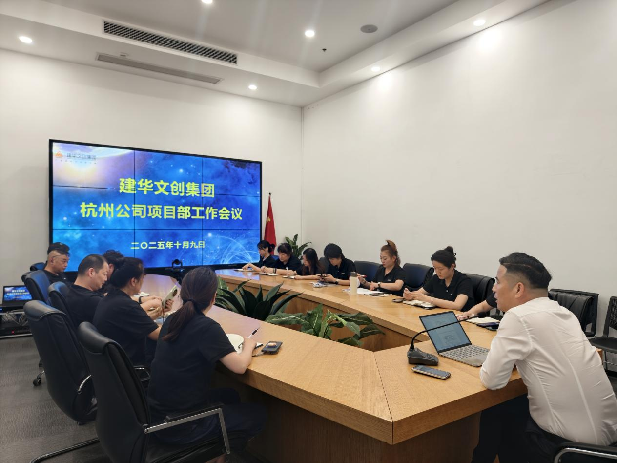 建華文創(chuàng)集團(tuán)召開杭州公司項(xiàng)目部工作會議