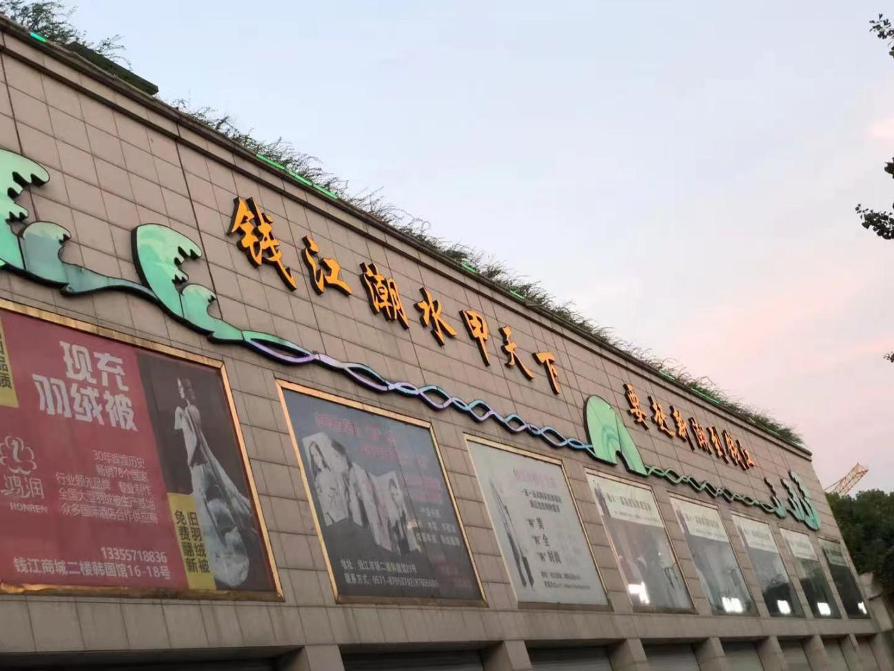 錢(qián)江商城做好 外圍霓虹燈的維護(hù)工作
