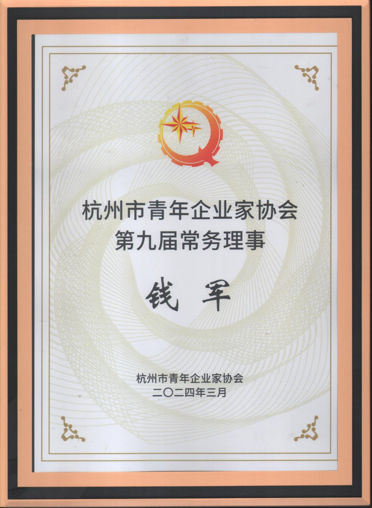 錢江商城受邀參加杭州青年企業(yè)家協(xié)會(huì)九屆二次常務(wù)理事會(huì)議