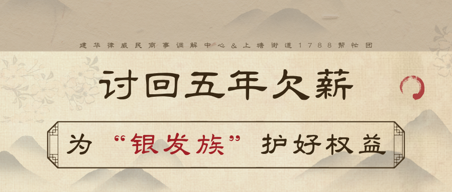 討回5年欠薪，為“銀發(fā)族”護(hù)好權(quán)益
