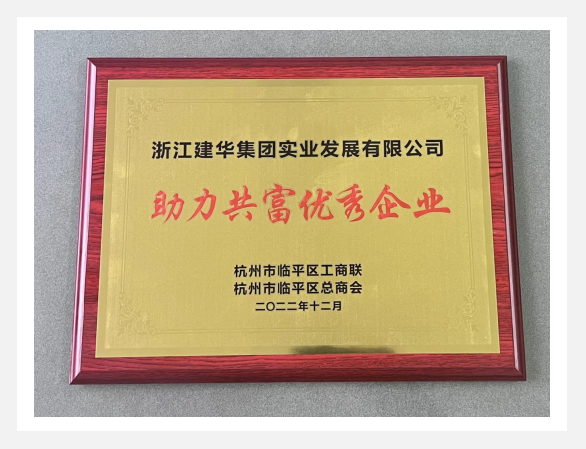 “助力共富優(yōu)秀企業(yè)”評選活動結(jié)果出爐！