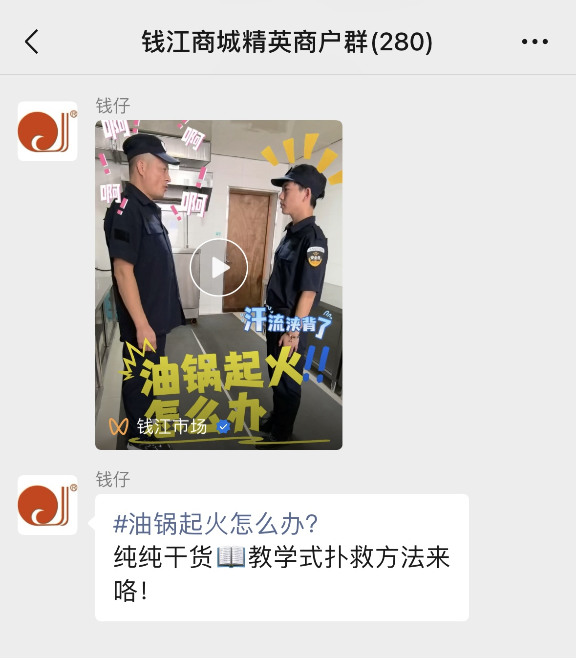 錢江商城創(chuàng)作消防宣傳系列短視頻掀起消防宣傳新攻勢