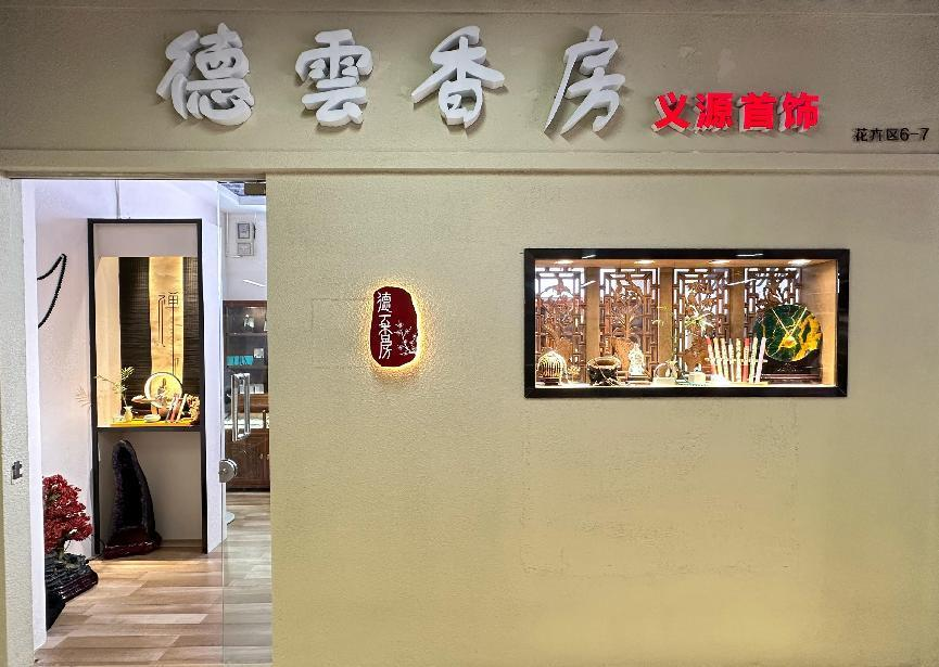德雲香房·義源首飾盛大開業(yè)