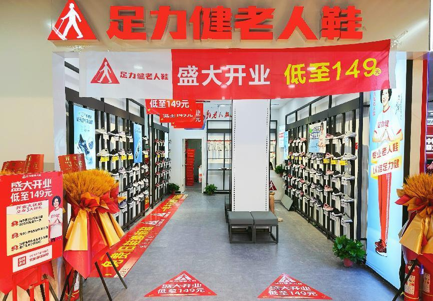 足力健入駐錢江商城！新店開業(yè)！