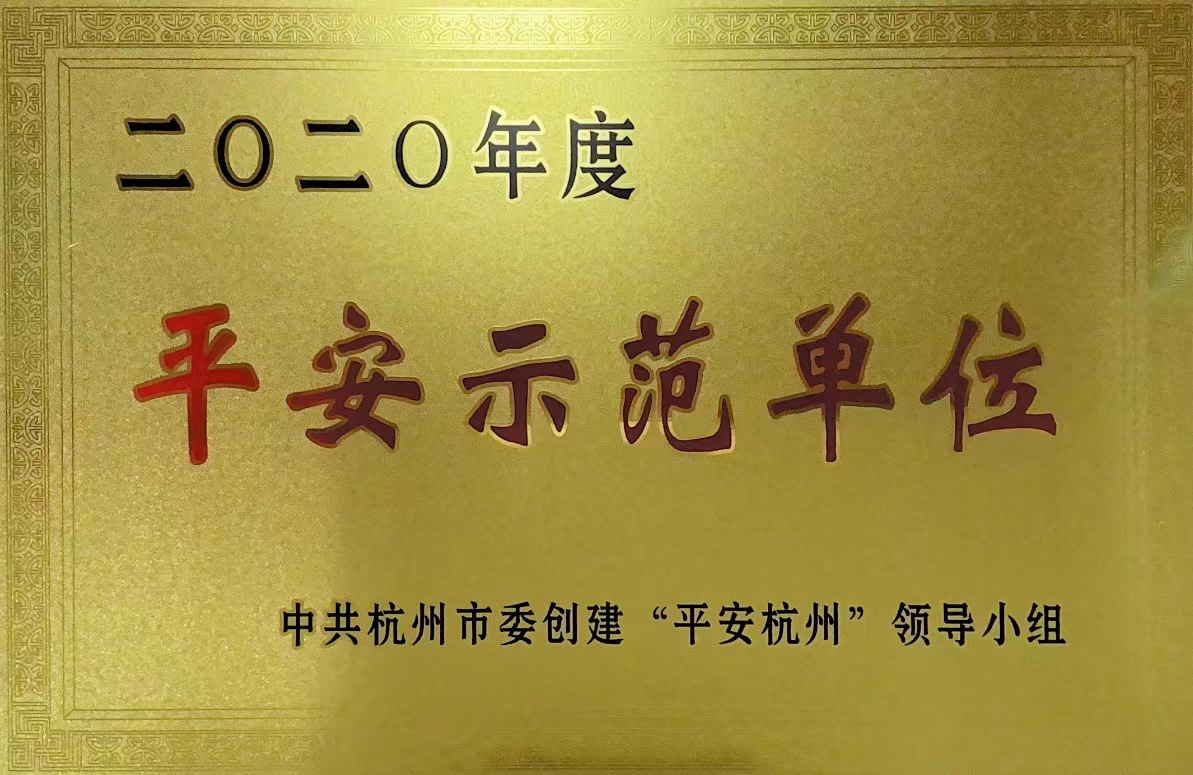 錢江商城榮獲 “杭州市2020年度平安示范單位”稱號！