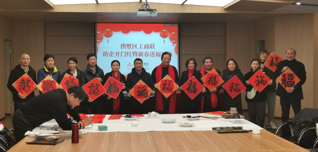 拱墅區(qū)工商聯(lián)開(kāi)展助企開(kāi)門紅暨新春送福活動(dòng)
