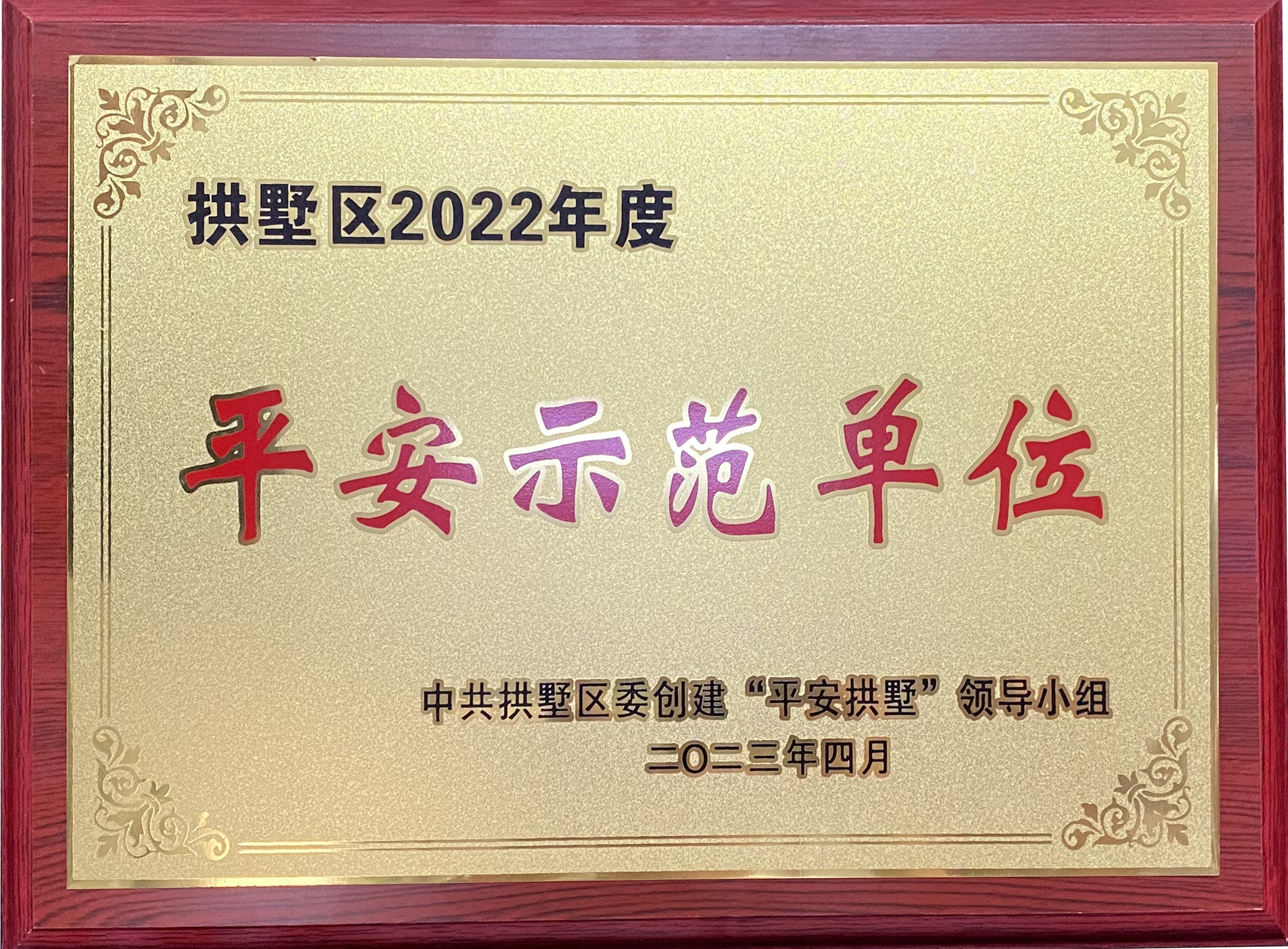 錢江商城榮獲 “拱墅區(qū)2022年度平安示范單位”稱號(hào)！