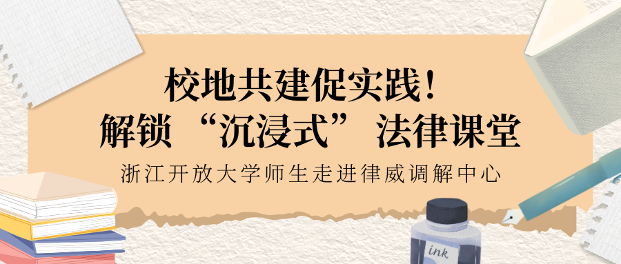 校地共建促實(shí)踐！解鎖 “沉浸式” 法律課堂