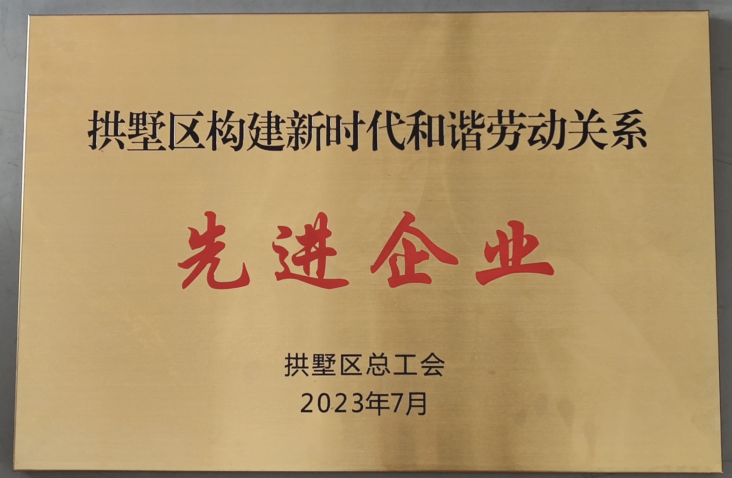 水晶城榮獲區(qū)構(gòu)建新時代和諧勞動關(guān)系先進企業(yè)