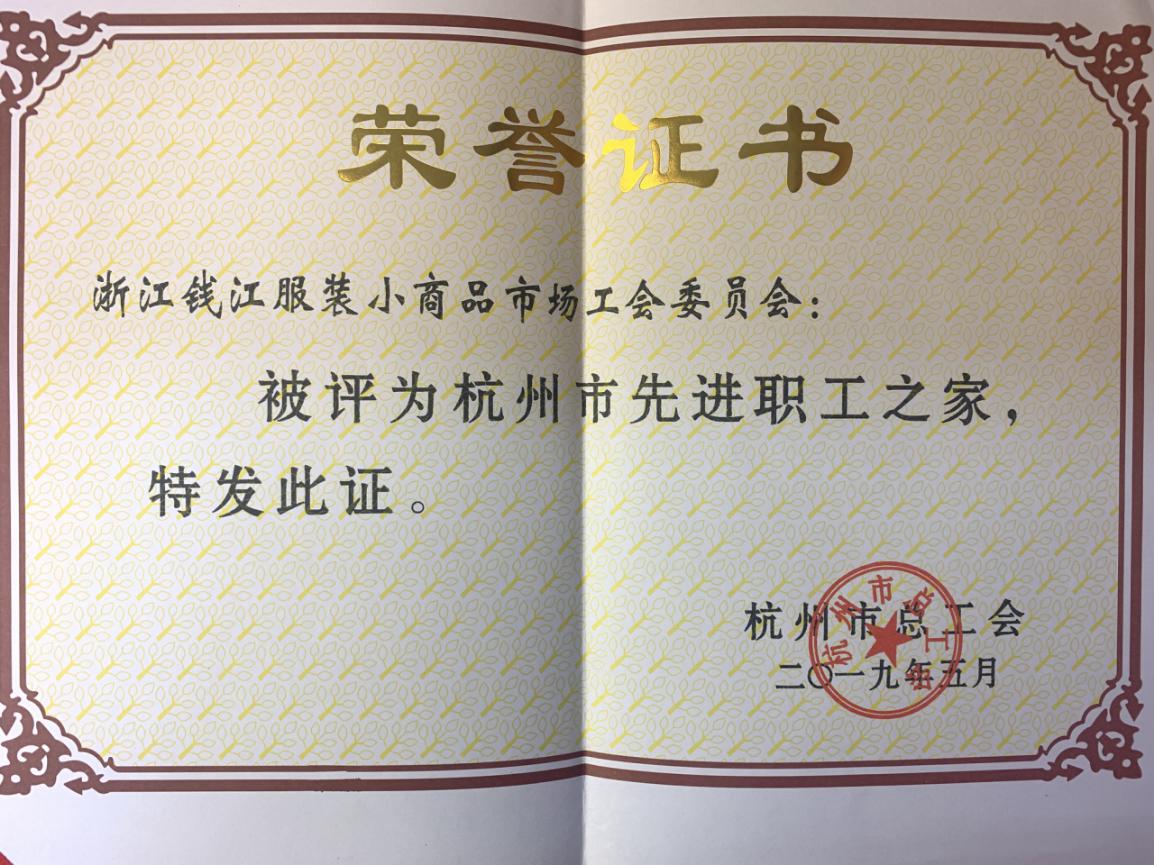 8-6錢江商城獲評(píng)“杭州市先進(jìn)職工之家”榮譽(yù)稱號(hào)(1)(2).jpg