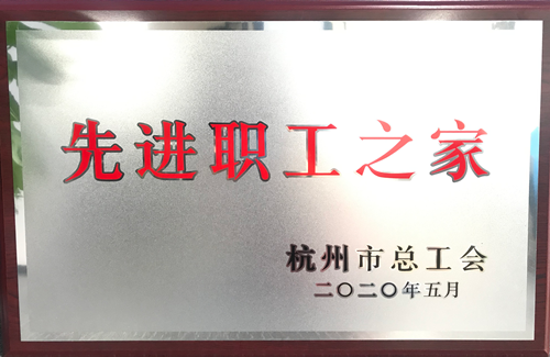 20200615建華文創(chuàng)集團(tuán)榮獲“杭州市先進(jìn)職工之家”稱號(hào).png